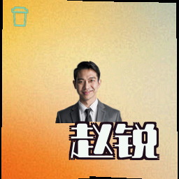 赵锐